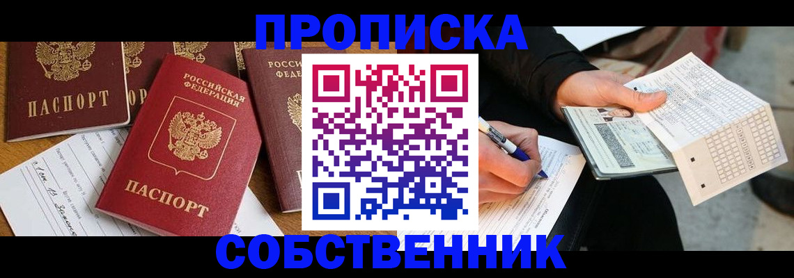 прописка 2025 в Новодвинске