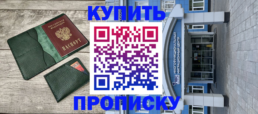 прописка штамп в Новодвинске
